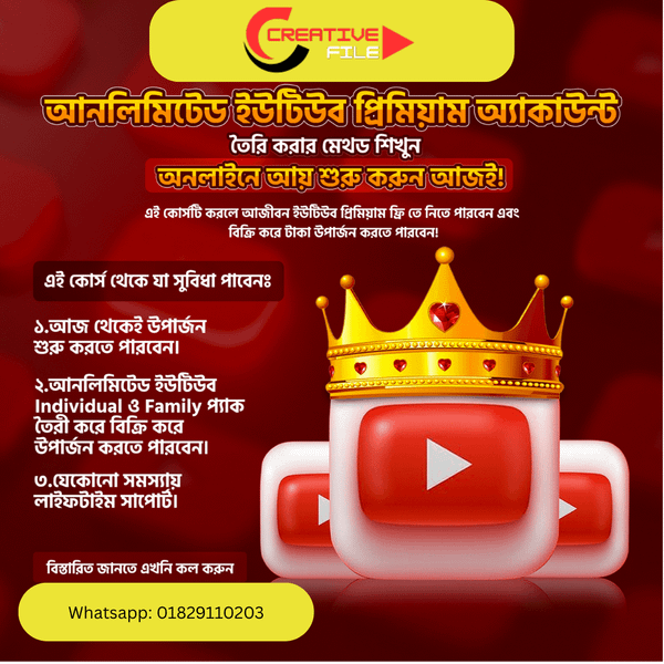 ইউটিউব প্রিমিয়াম একাউন্ট মেথড কোর্স! ঘরে বসে আয় করুন আজ থেকেই