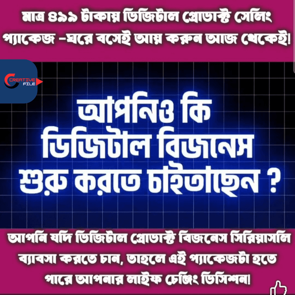 ডিজিটাল প্রোডাক্ট নিয়ে বিজনেস করার All In One Package
