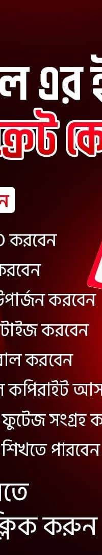 মায়াজাল এর ইউটিউব সিক্রেট কোর্স 1