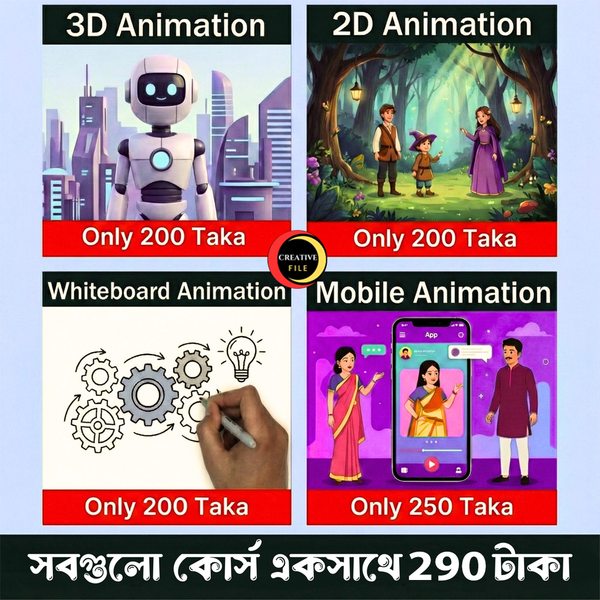 সবগুলো কার্টুন এনিমেশন কোর্স একসাথে ২৯০ টাকা