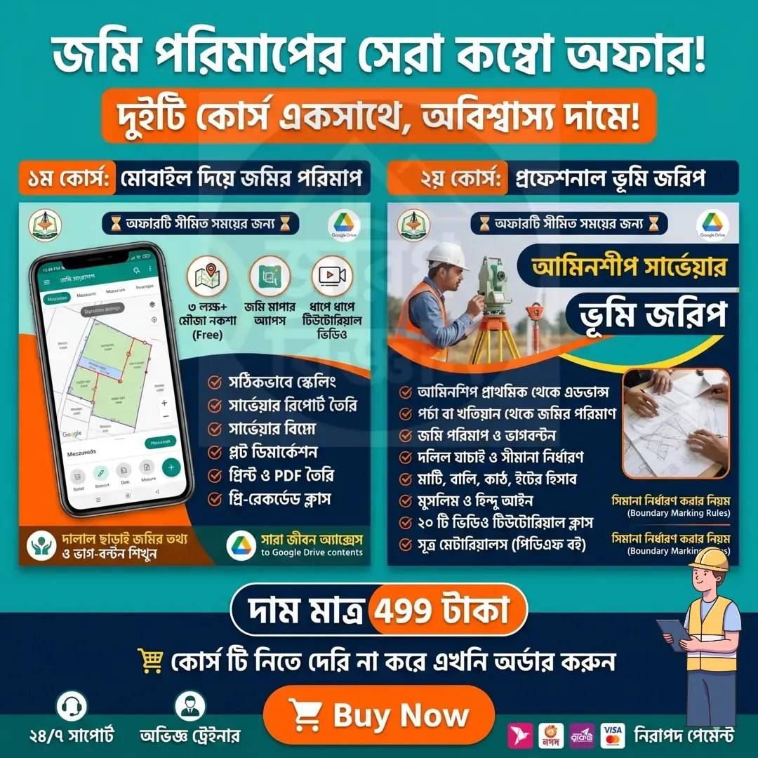প্রফেশনালভাবে জমি পরিমাপ মোবাইল + পিসি টিউটোরিয়াল