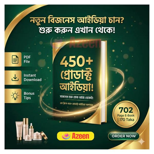 450+ প্রোডাক্ট আইডিয়া PDF