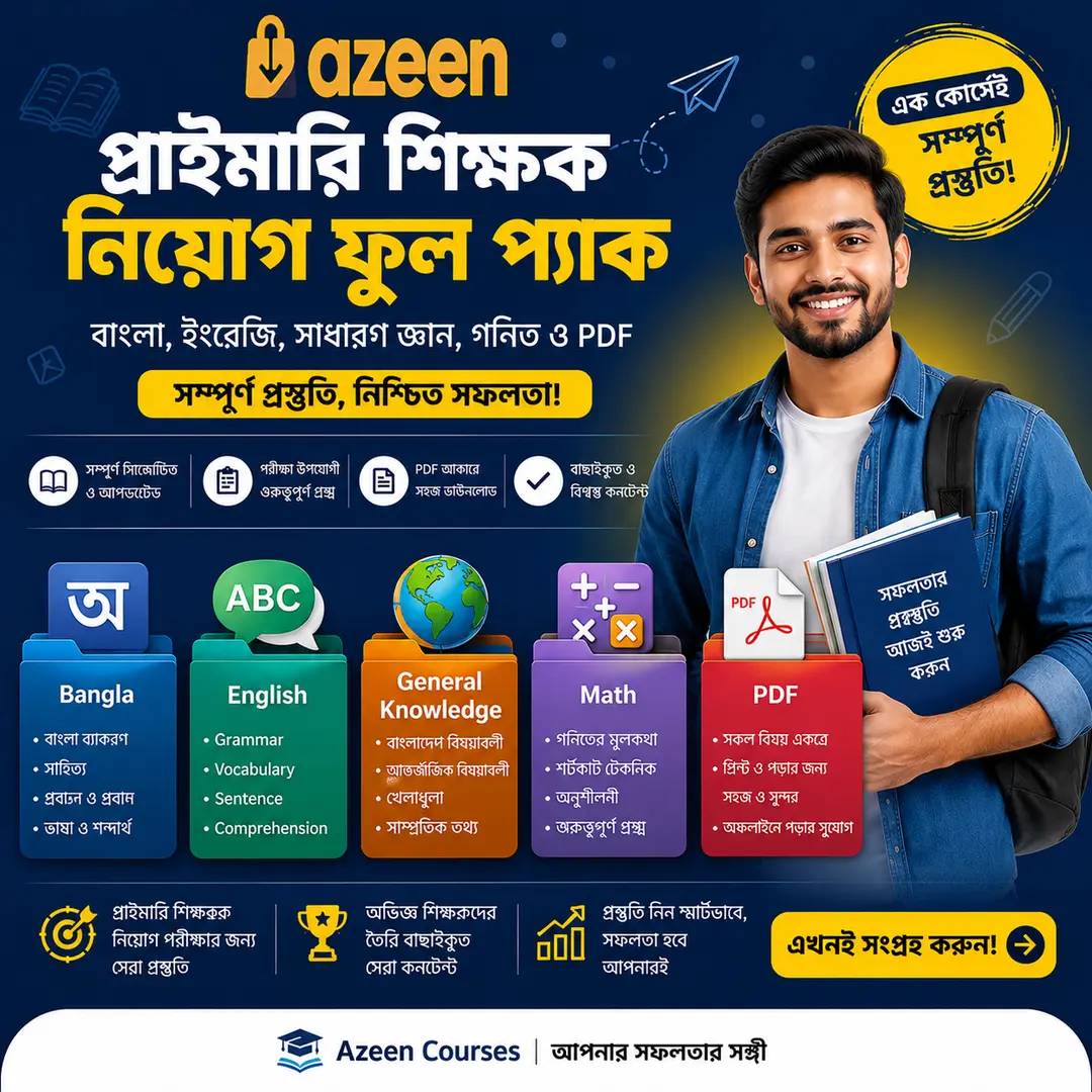প্রাইমারি শিক্ষক নিয়োগ ফুল প্যাক